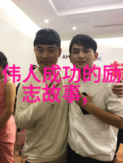 难道大男孩不想通过努力工作和励志的图片成为可爱又出色的NO1吗