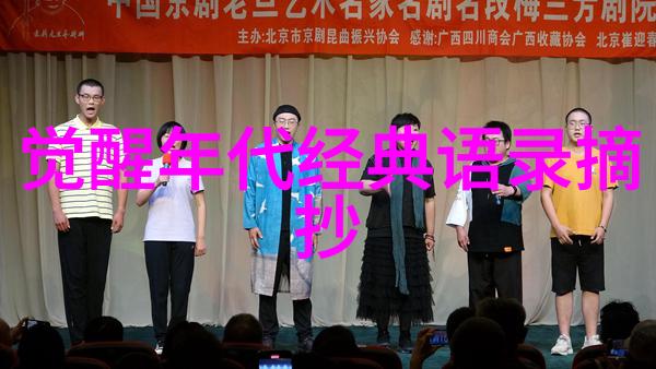 男人帮中的经典语录背后的秘密与未解之谜