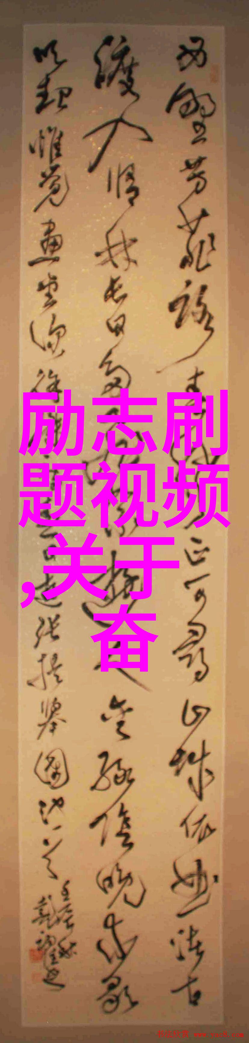 三十而立古语中的成熟与自信