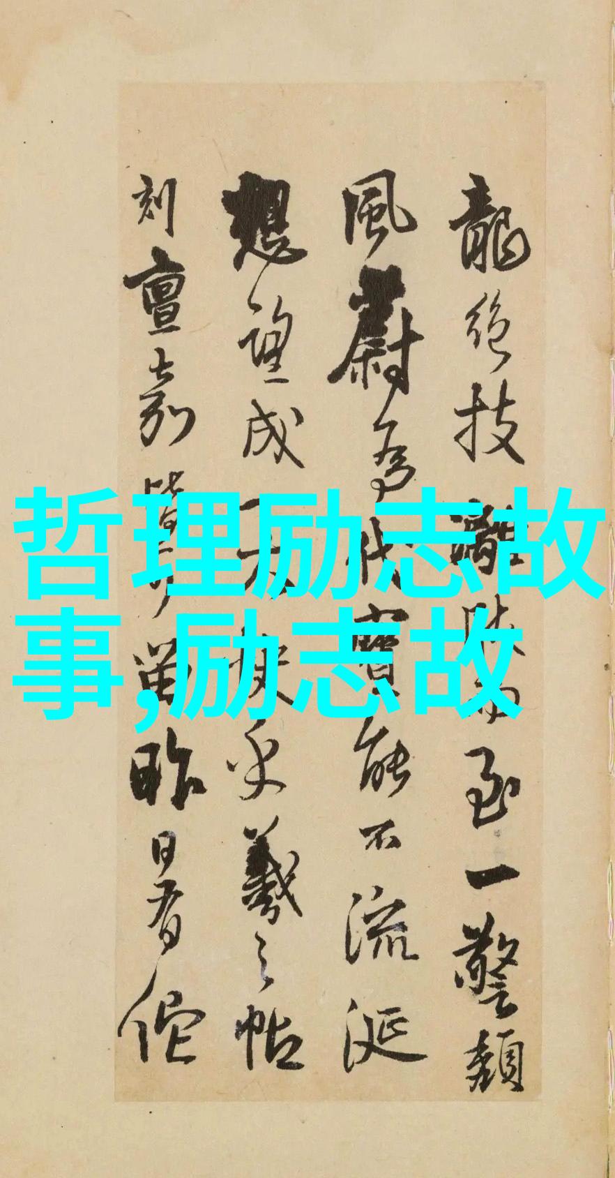 男人帮经典语录如念念不忘必将心伤千刀