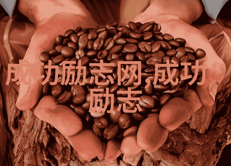 只有坚持才能领略到哪一站的风景是最美