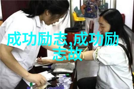 逆袭之路体育明星的成功秘诀与励志名言