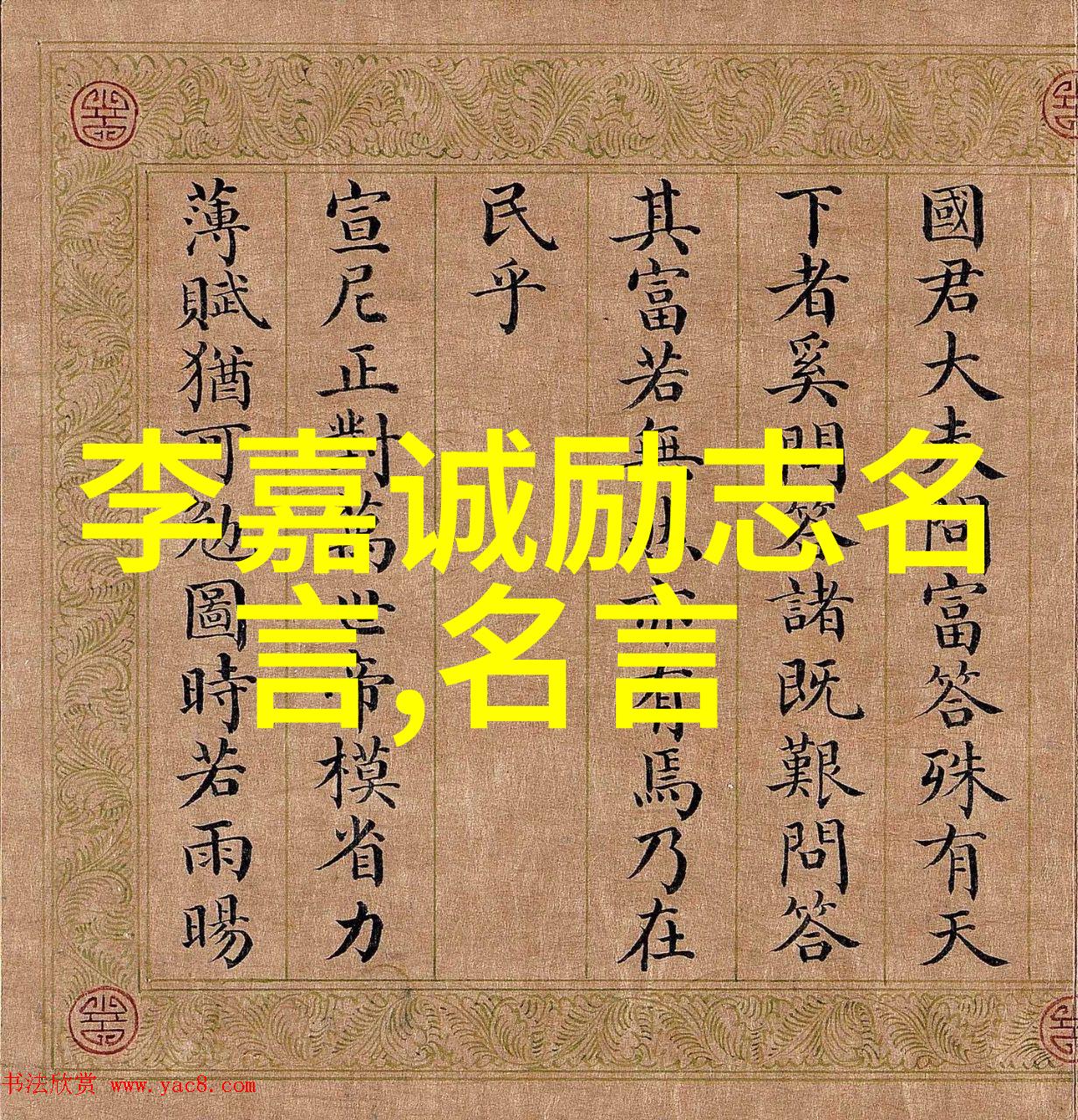中外名人故事集锦精彩编年史