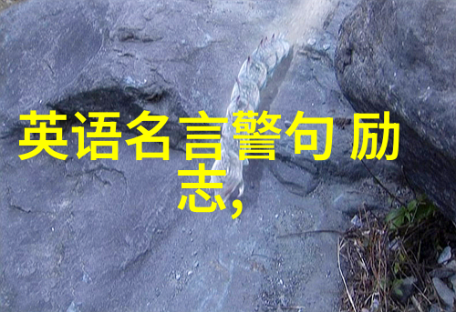 职场座右铭用这些话激励自己