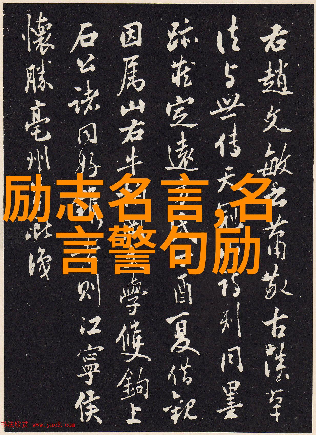 勤学励志名言警句人物篇