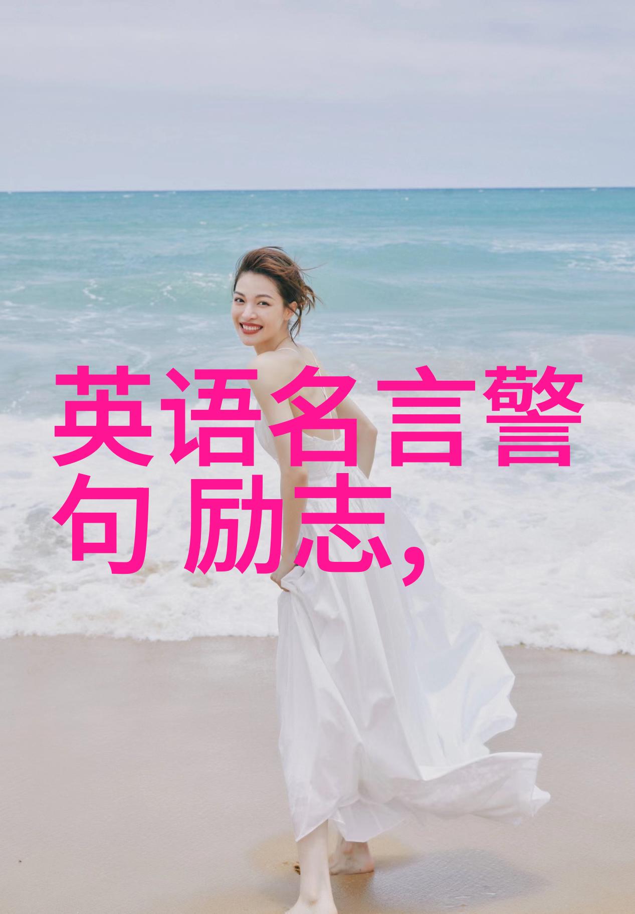 名人素材百科全书摘抄之旅