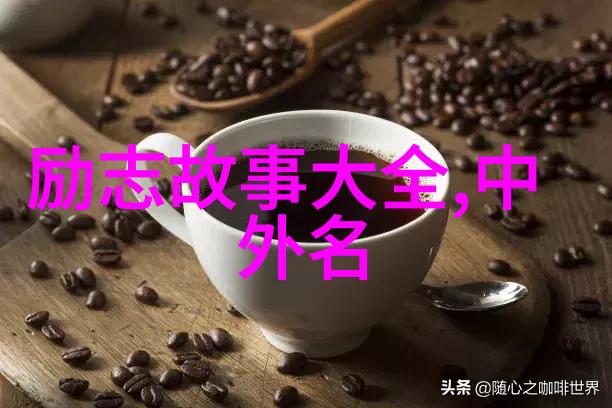 笑声中铸就辉煌一路风波中的逆袭奇迹