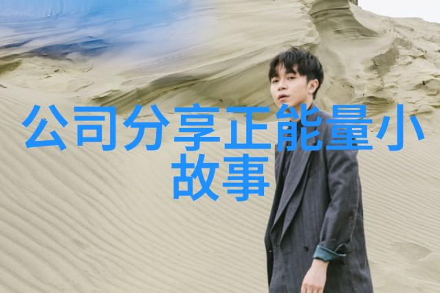 浪漫风尚极品公子言辞中的智慧与魅力