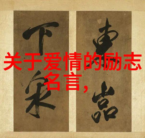 名人名言大全经典励志 - 马云的成功之道从零到英雄的无限可能