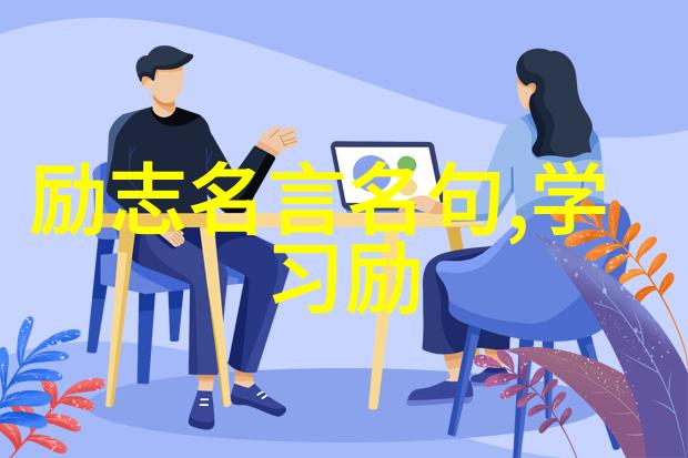 全球最励志人物研究探索其成功机制与社会影响