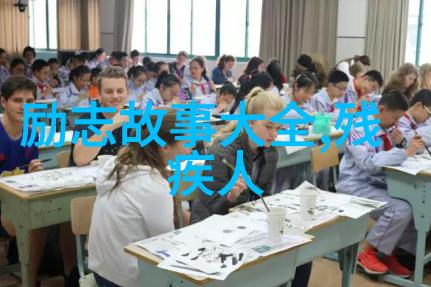 名人经典小故事精选人物传记趣事