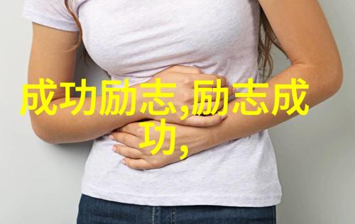 如何用行动实现梦想名人的启示