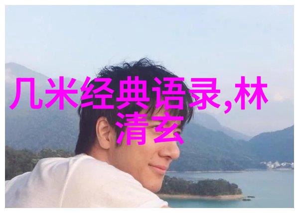 愿你在自然的怀抱中安好像古诗中的友情那样纯真而长久