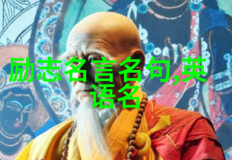 如何用励志名言激发人生的动力