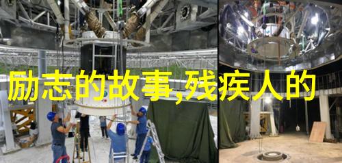 名人励志小故事 - 李嘉诚的成功之路从微薄起家到全球企业巨擘
