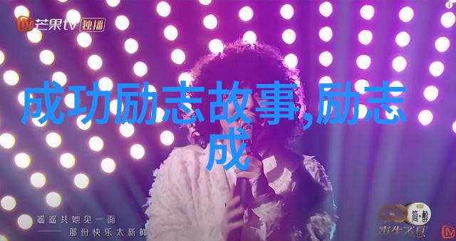 成功励志故事中的榜样人物是如何塑造自我形象的
