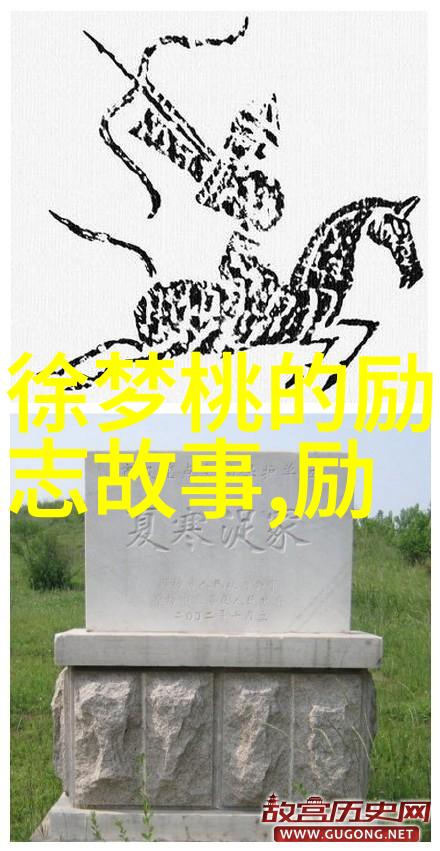 15位励志先行者的光辉足迹追踪历史上的动力之源