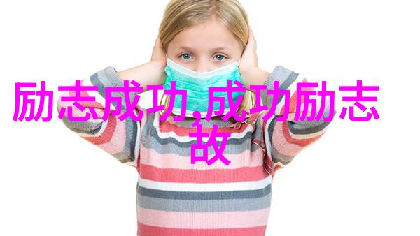 逆袭之星一位农村女孩的成功征程