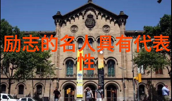 他是如何通过语言文字塑造了自己的学术形象的