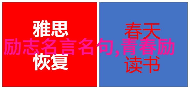 最近很火的情感语录如何影响我们的日常交流和沟通方式