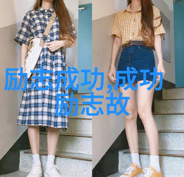 关于立志的人物素材我想成为那个不畏艰难坚持到底的人
