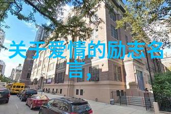 未知的力量揭秘那些让人铭记终身的励志经典语录背后的故事