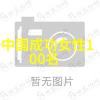 名人励志故事 - 从零到英雄奥普拉温弗瑞的成功之旅