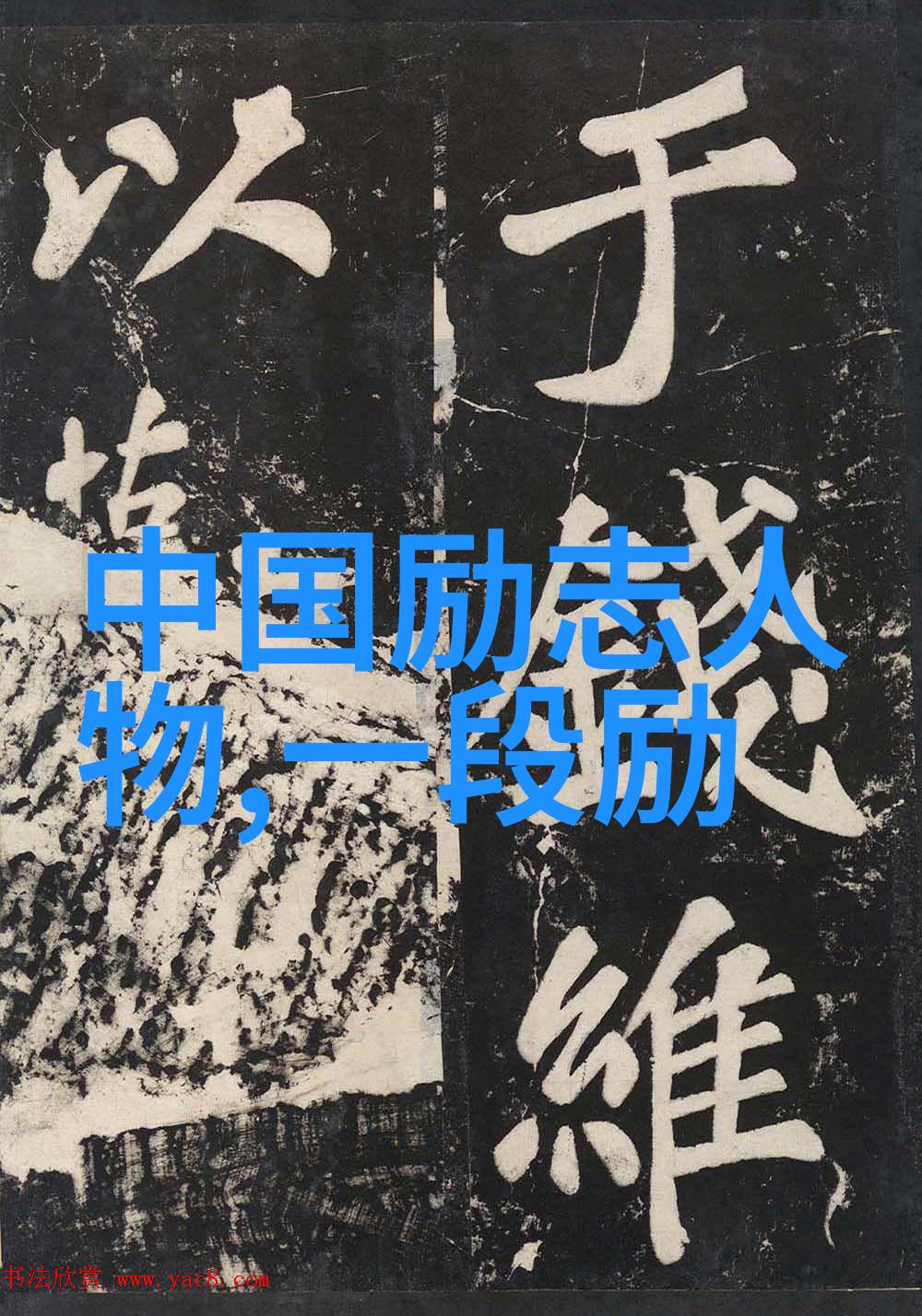 学习励志名言-李斯特费伦茨激发音乐天赋的无尽力量