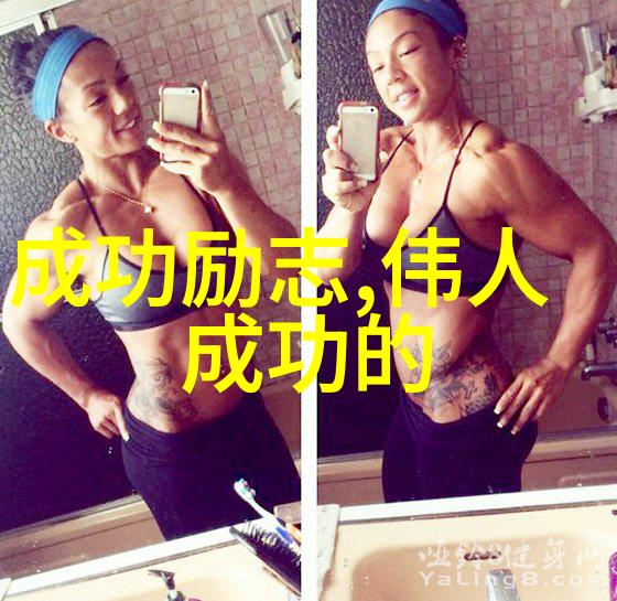 笑声中的逆袭一段充满幽默与智慧的励志旅程