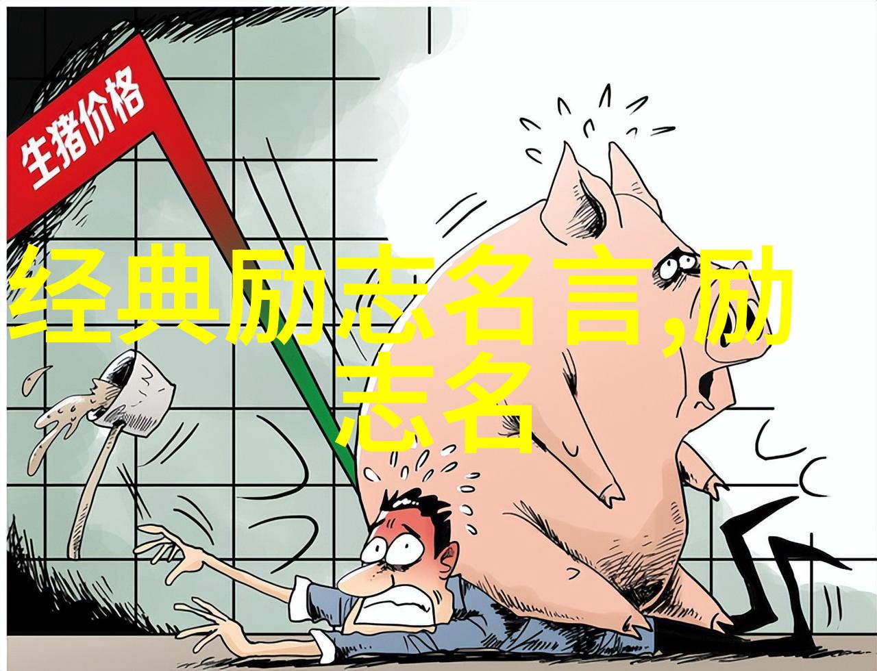 懒羊羊经典语录 - 悠哉悠哉生活不止眼前的苟且也