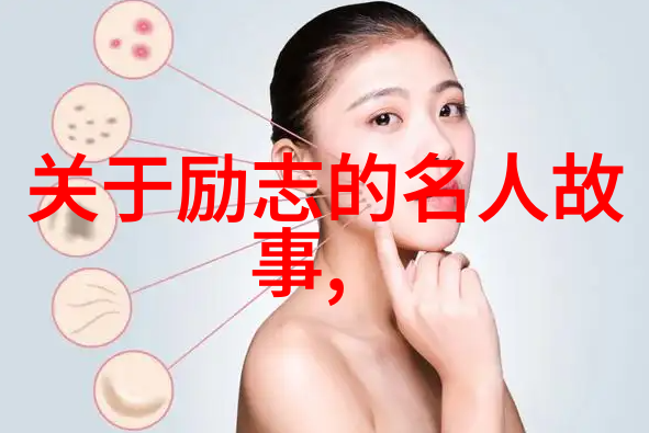 激励人心的宝库探索励志名言名句大全的魅力