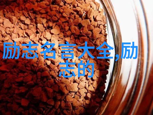 高三励志名言铸就辉煌梦想的金句