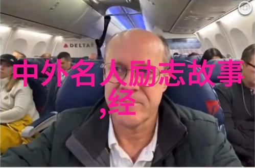 激励人心的力量探索励志人物图片素材背后的故事