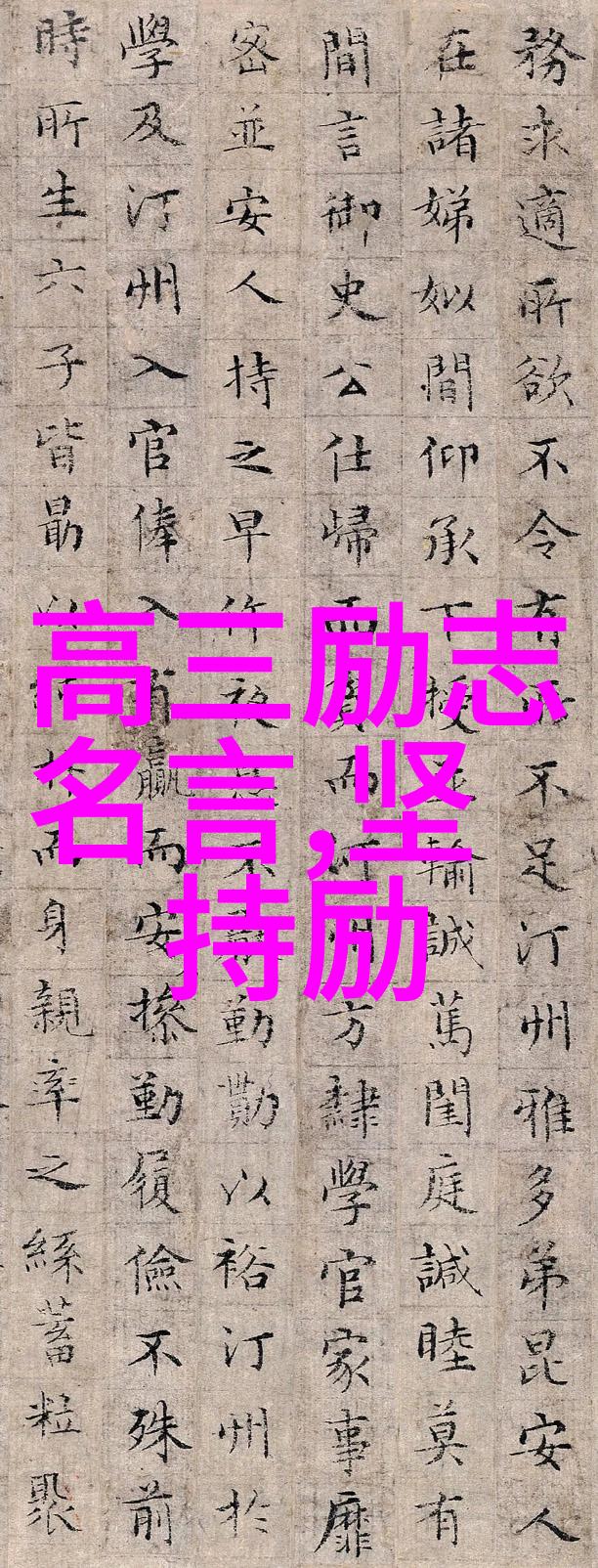 毛主席语录不怕孤单宁缺勿滥社会中寻求真谛
