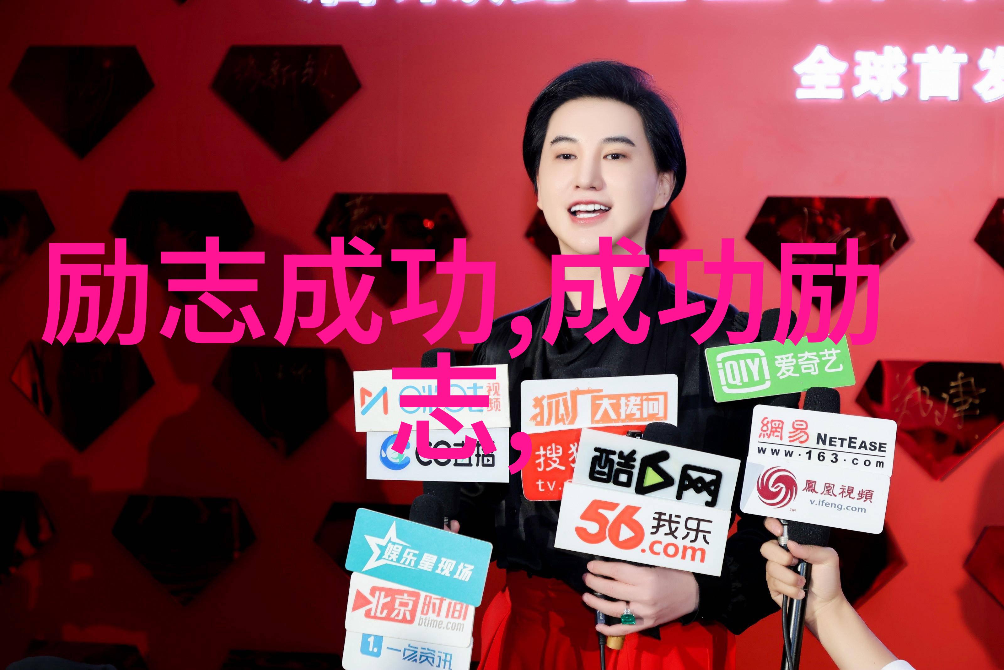 不懈追梦世界名人奋斗史