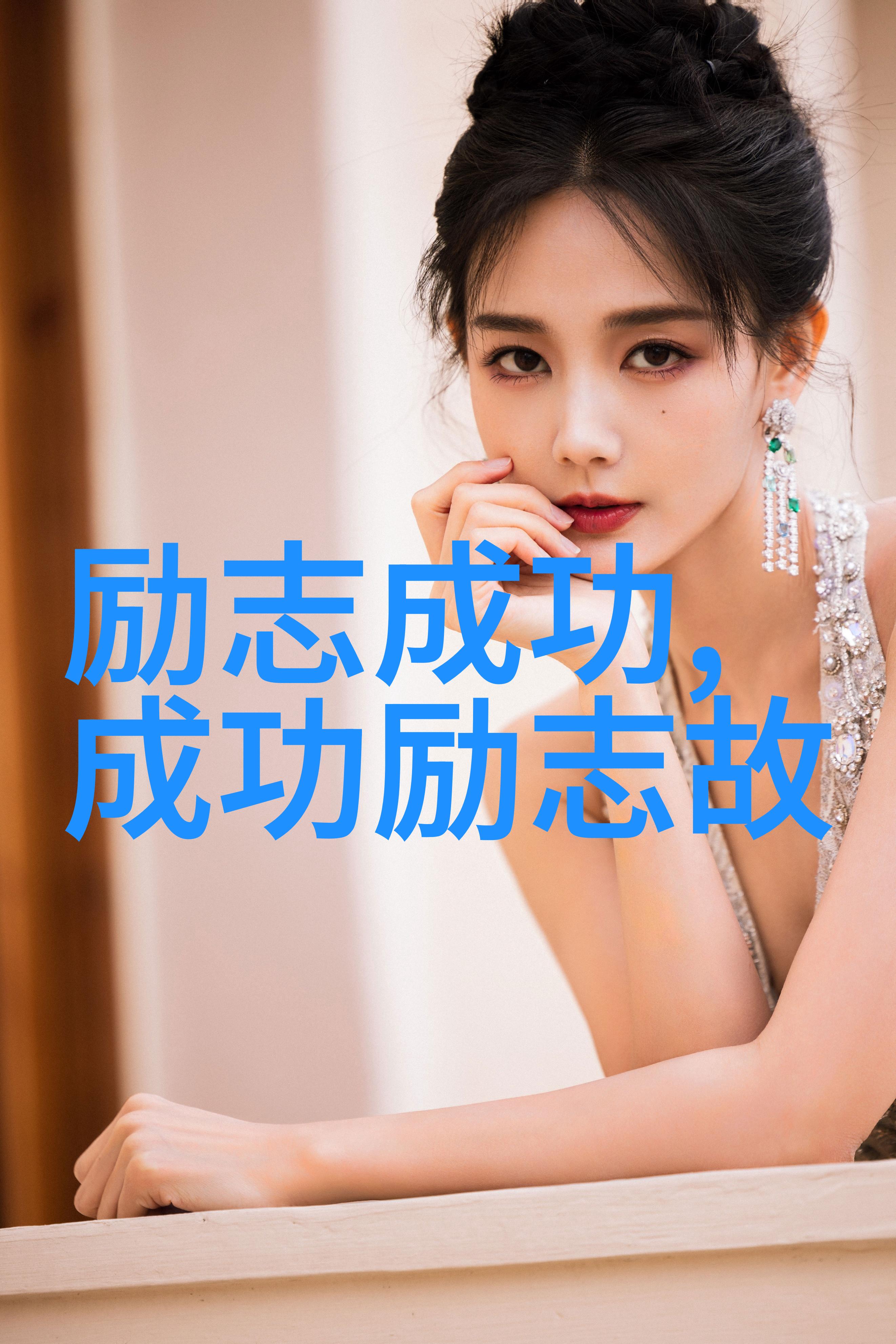 中国女性领袖辉煌足迹百名成功女杰的故事与启示