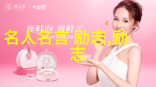 激励人心的辉煌探索关于励志名言的智慧