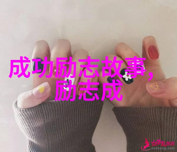 成功励志你是否已经准备好答案