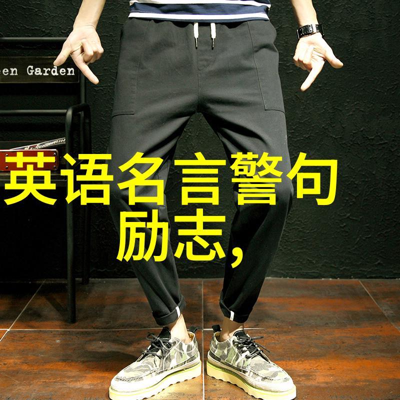 励志座右铭