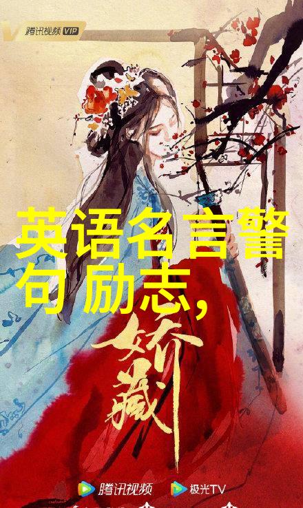 什么样的个人经历能够启发创作出深刻的英文励志语录