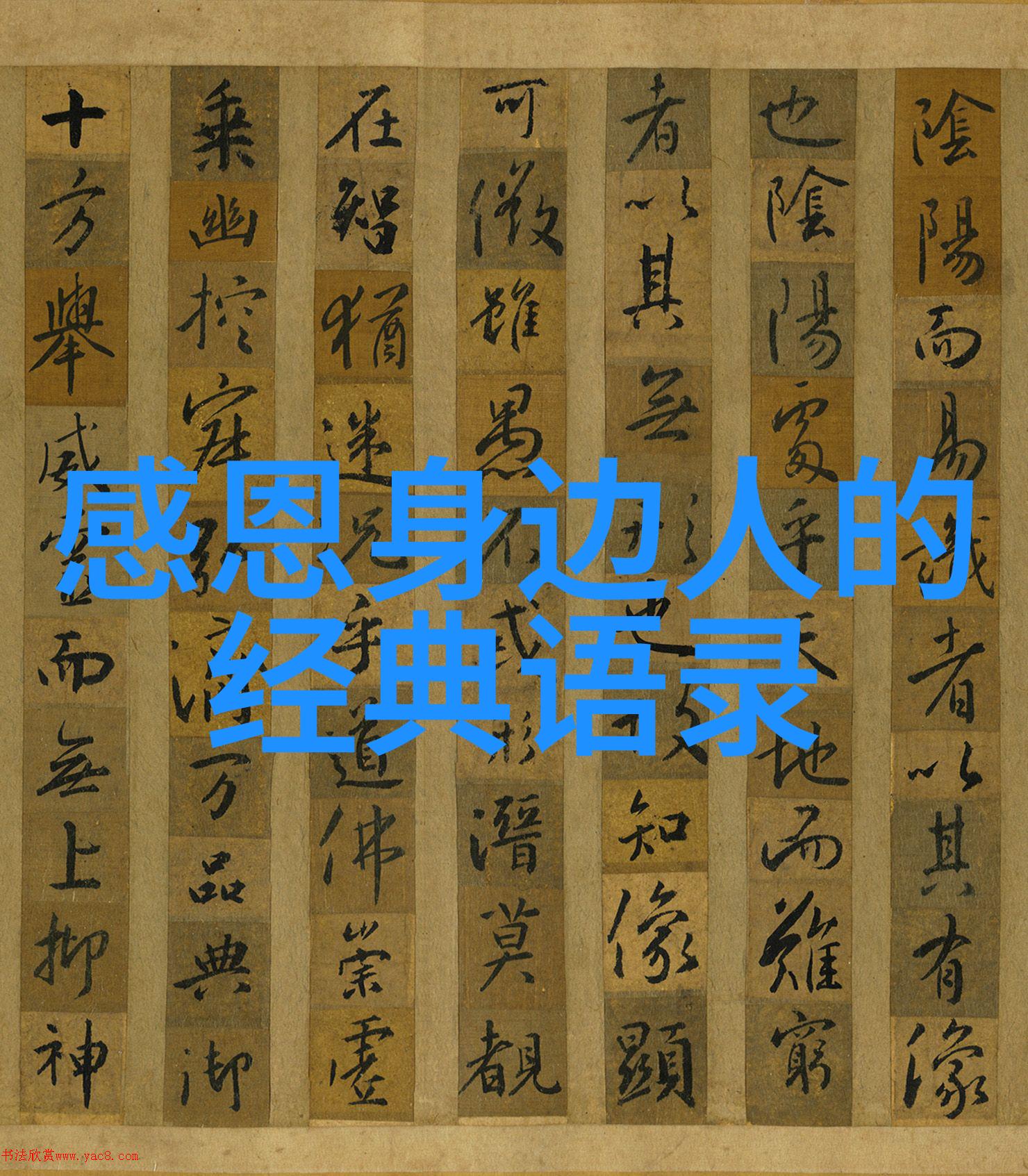 笑声中传经典搞笑语录的古今奇遇