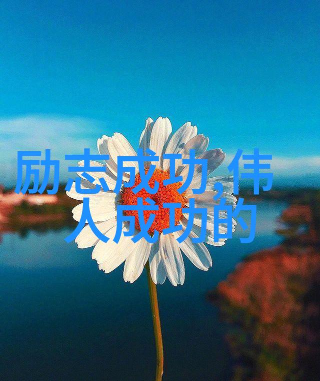 在社会中婆媳关系的和谐对于家庭和谐至关重要但为什么婆媳之间难以相处揭秘搞好婆媳关系的秘诀