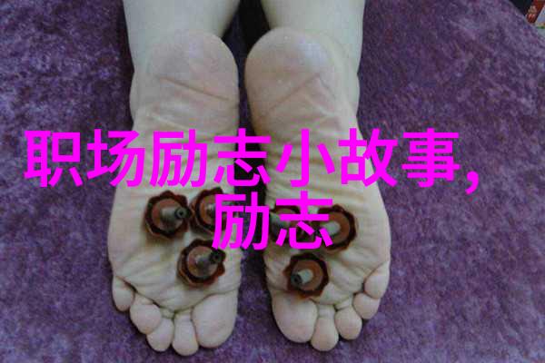 励志成功-拥抱挑战成就辉煌人生