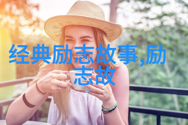 简爱经典语录-激情与坚韧解读简爱的永恒智慧