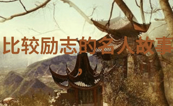 如何在逆境中找到前进的力量成为自己人生的导师