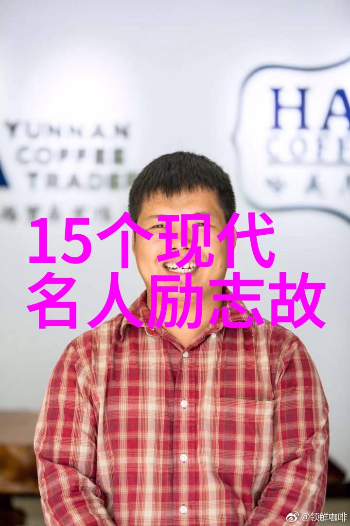 不屈不挠的精神伟人们在逆境中如何坚持下去