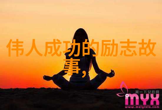 亚洲首富孙正义比喻为为了偶像而努力的名人半生与梦想交织