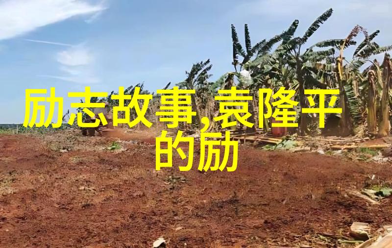 那些改变世界的人物背后的不为人知真相是什么