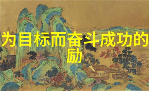 激励人心的格言引领成功之路的灯塔