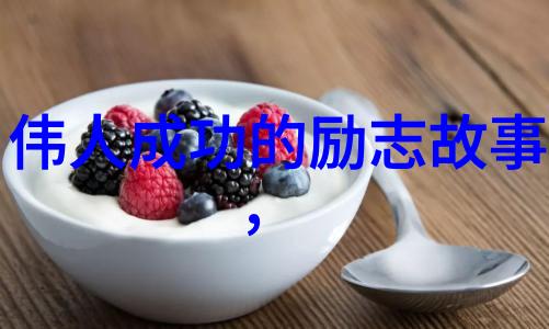 为理想而奋斗的人物故事 - 李白诗人与梦想的不懈追寻